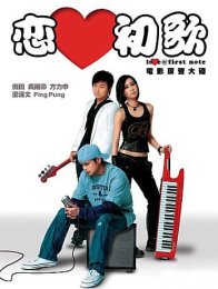 Любовь с первой ноты (2006)