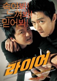 Лжец (2004)