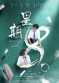 Восьмой день недели (2017)