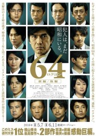 Шестьдесят четыре (2016)
