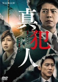 Настоящий преступник (2018)