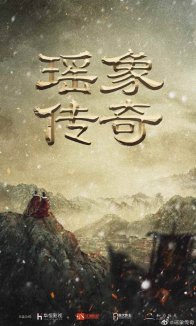 Легенда о Яо Сян (2022)