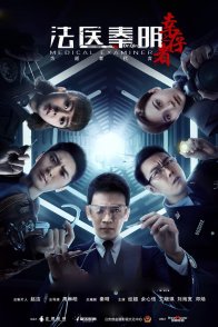 Судмедэксперт Цинь Мин: Везучий выживший (2018)