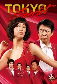 Скарлет из Токио (2014)