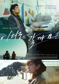 Куда идешь? (2013)