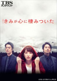 Ты всегда в моем сердце (2018)