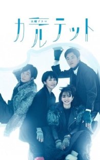 Квартет (2017)