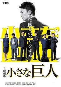 Маленький гигант (2017)