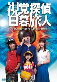 Виртуальный детектив Хигураши Табито (2017)