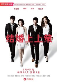 Женимся или как? (2015)