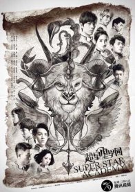 Супер звёздная академия (2016)
