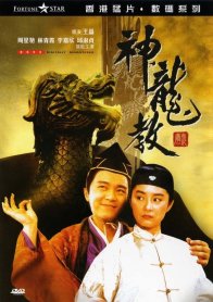 Королевский бродяга 2 (1992)