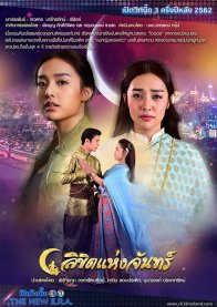 Лунное пророчество (2019)