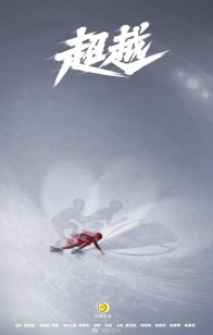 За гранью (2022)