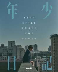 Время переворачивает страницы (2023)