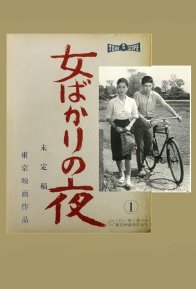 Ночь только для женщин (1961)