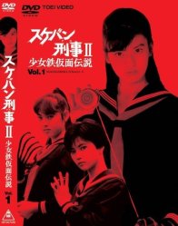 Сукэбан детектив 2: Легенда о девушке в железной маске (1985)