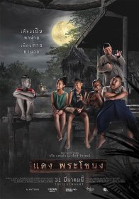 Даэнг из Фра Ханонга (2022)
