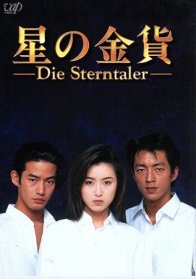 Звездные талеры (1995)