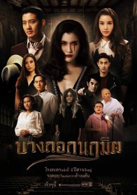 Бангкокский призрак (2018)