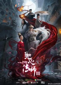 У Синь, изгоняющий демонов 3 (2020)