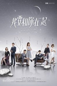 Я буду с тобой (2019)