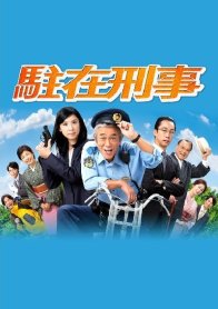 Участковый (2018)