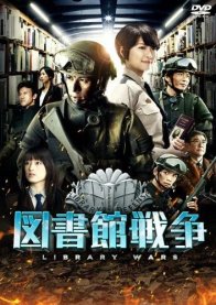Библиотечные войны (2013)