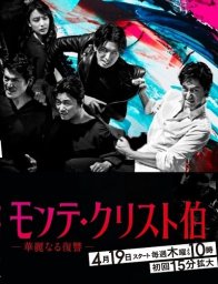 Граф Монте-Кристо: Гениальная месть (2018)