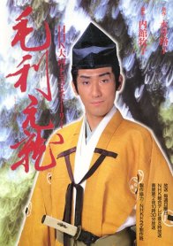 Мори Мотонари (1997)