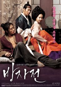 Слуга, или правдивая история Бан-Чжа (2010)