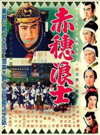 47 ронинов (1962)