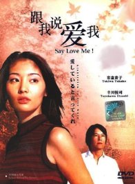 Скажи, что любишь меня (1995)