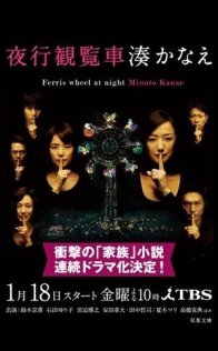 Ночное колесо обозрения (2013)