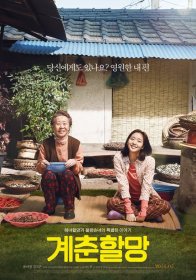 Бабушка Ге Чхун (2016)