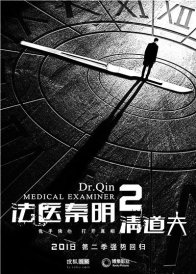 Судмедэксперт Цинь Мин 2: Мусорщик (2018)