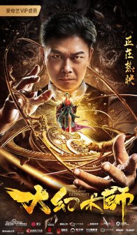 Великий иллюзионист (2020)