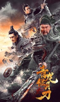 Клинок дракона (2021)
