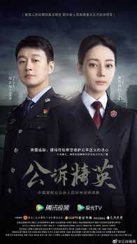 Элита прокуратуры (2023)