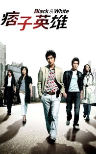 Черный и белый (2009)