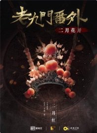 Таинственная девятка: Иная история (2016)