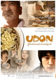 Лапша «Удон» (2006)