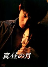 Полуденная луна (1996)