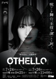 Отелло (2022)