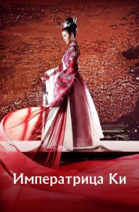 Императрица Ки (2013)