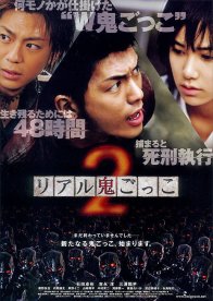 Реальные догонялки 2 (2010)