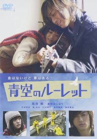 Рулетка в синем небе (2007)