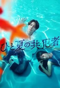 Соучастники одного лета (2025)