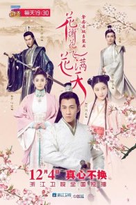 Небеса в лепестках увядших цветов (2017)