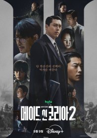Сделано в Корее 2 (2026)